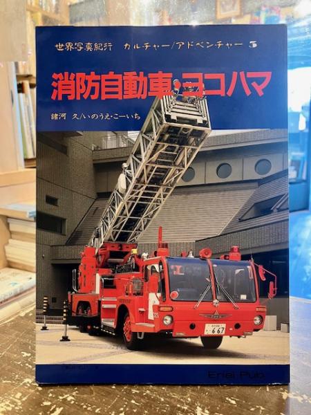 消防自動車・ヨコハマ (横浜) (写真集) - 趣味/スポーツ/実用
