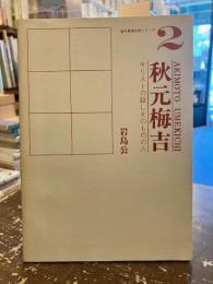 秋元梅吉 : キリストの証しそのものの人