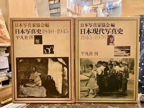 日本写真史 1840～1945 日本現代写真史 1945～1970 2冊(日本写真家協会