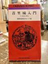 首里城入門 : その建築と歴史 ＜おきなわ文庫 47＞ 2版