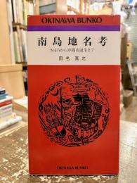 南島地名考 : おもろから沖縄市誕生まで