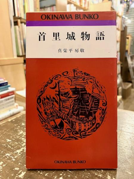 首里城物語(真栄平房敬 著) / 文紀堂書店 / 古本、中古本、古書籍の通販は「日本の古本屋」 / 日本の古本屋