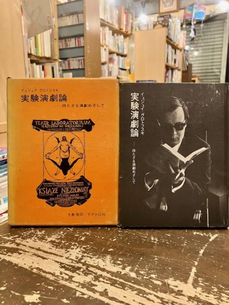実験演劇論 : 持たざる演劇めざして(イェジュイ・グロトフスキ 著