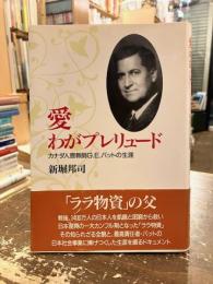 愛わがプレリュード : カナダ人宣教師G.E.バットの生涯