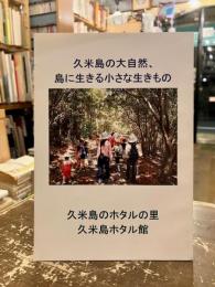 久米島の大自然、島に生きる小さな生きもの