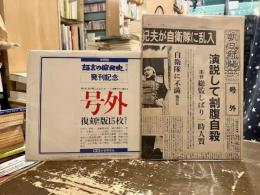 証言の昭和史発刊記念　号外　復刻版15枚セット