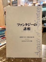 ファンタジーの諸相 : 猪熊葉子先生古稀記念論文集