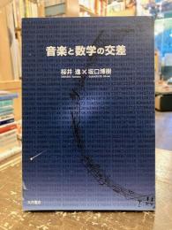 音楽と数学の交差