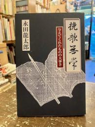 挽歌無常　与えてくれたものの大事さ