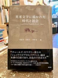 英米文学に描かれた時代と社会