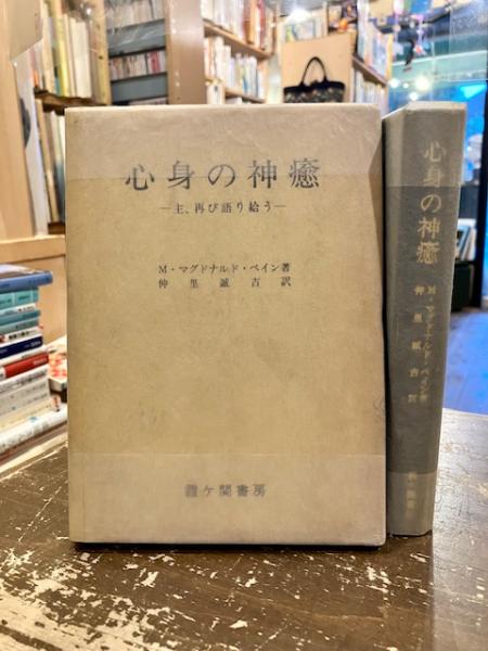心身の神癒 主、再び語り給う 心身の神癒 : 主、再び語り給う(M.マグドナルド・ベイン 著