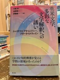 英米文学、多彩な文学解釈への誘い : シェイクスピアからシドニー、ソローからトウェイン