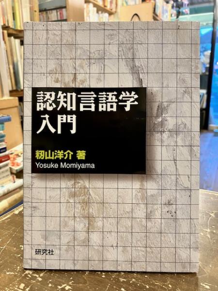 文紀堂書店　認知言語学入門(籾山洋介　著)　古本、中古本、古書籍の通販は「日本の古本屋」　日本の古本屋