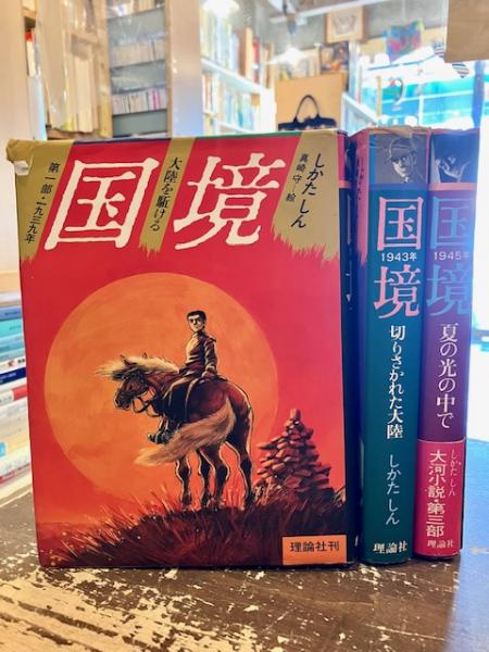 【中古】 国境 第３部/理論社/しかたしん 国境 全3部 (しかたしん、真崎守絵) / 古本、中古本、古書籍の