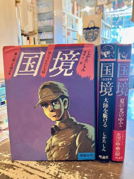【中古】 国境 第３部/理論社/しかたしん 国境 全3部 (しかたしん、真崎守絵) / 古本、中古本、古書籍の