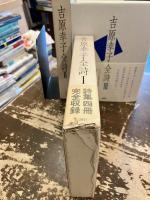 吉原幸子全詩　全3巻揃　