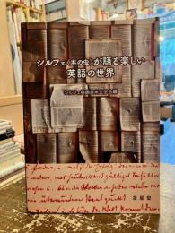 シルフェ (本の虫) が語る楽しい英語の世界