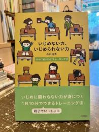 いじめない力、いじめられない力