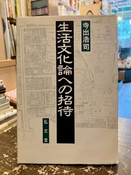 生活文化論への招待(寺出浩司 著) / 古本、中古本、古書籍の通販は