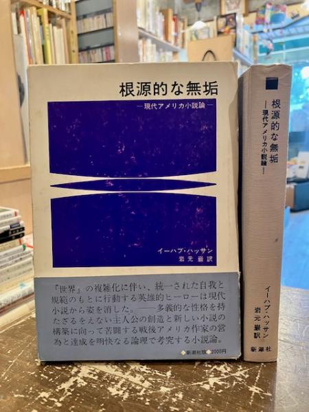 欲望の現象学(ルネ・ジラール 著 ; 古田幸男 訳) / 文紀堂書店 / 古本、中古本、古書籍の通販は「日本の古本屋」 / 日本の古本屋