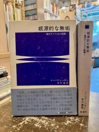 根源的な無垢 : 現代アメリカ小説論