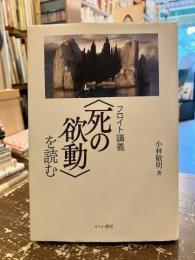 フロイト講義〈死の欲動〉を読む