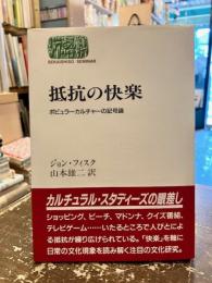 抵抗の快楽 : ポピュラーカルチャーの記号論