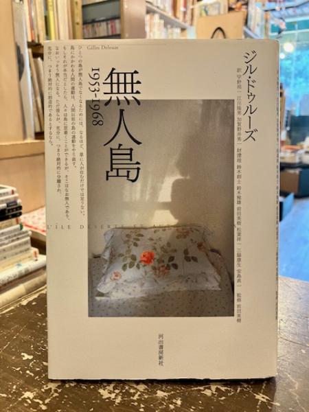 無人島 1969-1974 | ジル・ドゥルーズ, 小泉 義之, 杉村 昌昭
