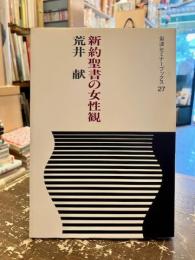 新約聖書の女性観