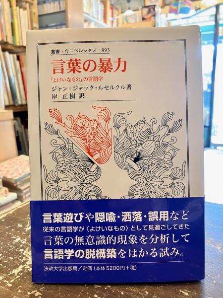 著　言葉の暴力　「よけいなもの」の言語学(ジャン=ジャック・ルセルクル　訳)　古本、中古本、古書籍の通販は「日本の古本屋」　岸正樹　文紀堂書店　日本の古本屋