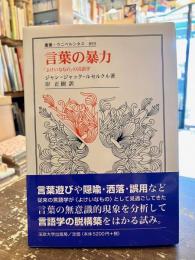 言葉の暴力 : 「よけいなもの」の言語学