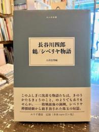 長谷川四郎鶴/シベリヤ物語