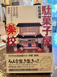 駄菓子屋楽校 : 小さな店の大きな話・子どもがひらく未来学