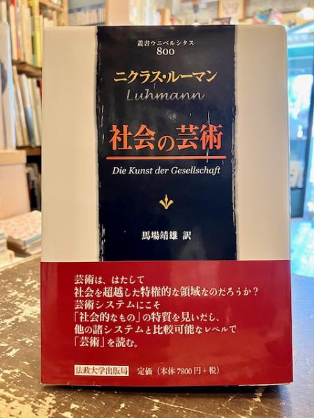 社会の芸術(ニクラス・ルーマン 著 ; 馬場靖雄 訳) / 古本、中古本、古