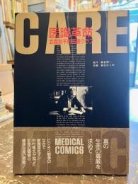 医識革命 : 会員制予防医療クラブ Medical comics