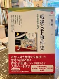 戦後SF事件史 : 日本的想像力の70年