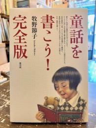 童話を書こう!