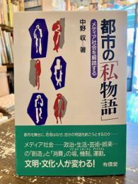 都市の「私物語」 : メディア社会を解読する