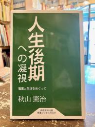 人生後期への凝視 : 職業と生活をめぐって