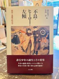 不良・ヒーロー・左傾 : 教育と逸脱の社会学