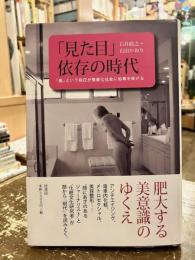 「見た目」依存の時代 : 「美」という抑圧が階層化社会に拍車を掛ける