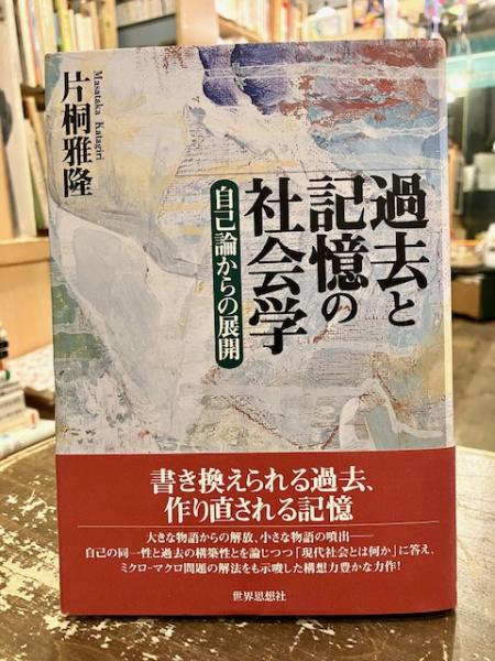 過去と記憶の社会学―自己論からの展開 過去と記憶の社会学 : 自己論からの展開(片桐雅隆 著) / 古本