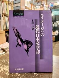 <イメージ>の近代日本文学誌