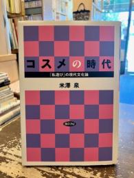 コスメの時代 : 「私遊び」の現代文化論