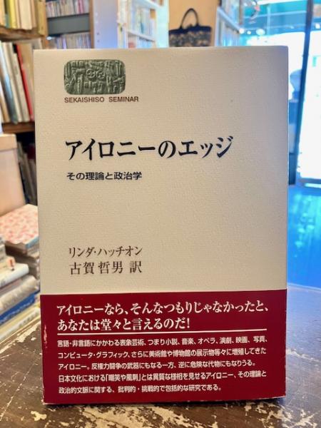 アイロニーのエッジ リンダ・ハッチオン著 アイロニーのエッジ - 世界思想社
