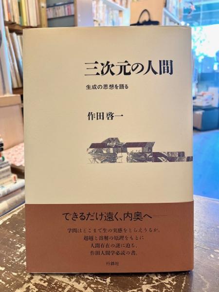 代引き手数料無料 三次元の人間 : 生成の思想を語る(作田啓一 著) / 古本、中古本 哲学、思想