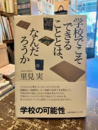 学校でこそできることとは、なんだろうか