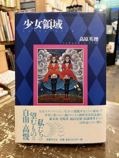 少女領域 少女領域(高原英理 著) / 古本、中古本、古書籍の通販は「日本の古本屋
