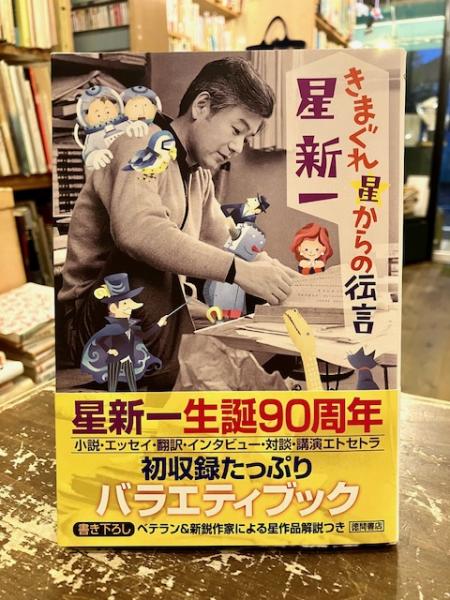 きまぐれ星からの伝言(星新一 著 ; 牧眞司 編纂) / 古本、中古本、古 