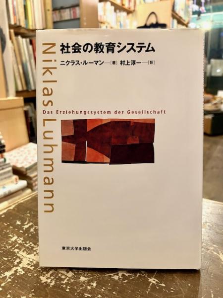 社会の教育システム/東京大学出版会/ニクラス・ル-マン（単行本） 社会の教育システム(ニクラス・ルーマン 著 ; 村上淳一 訳) / 古本